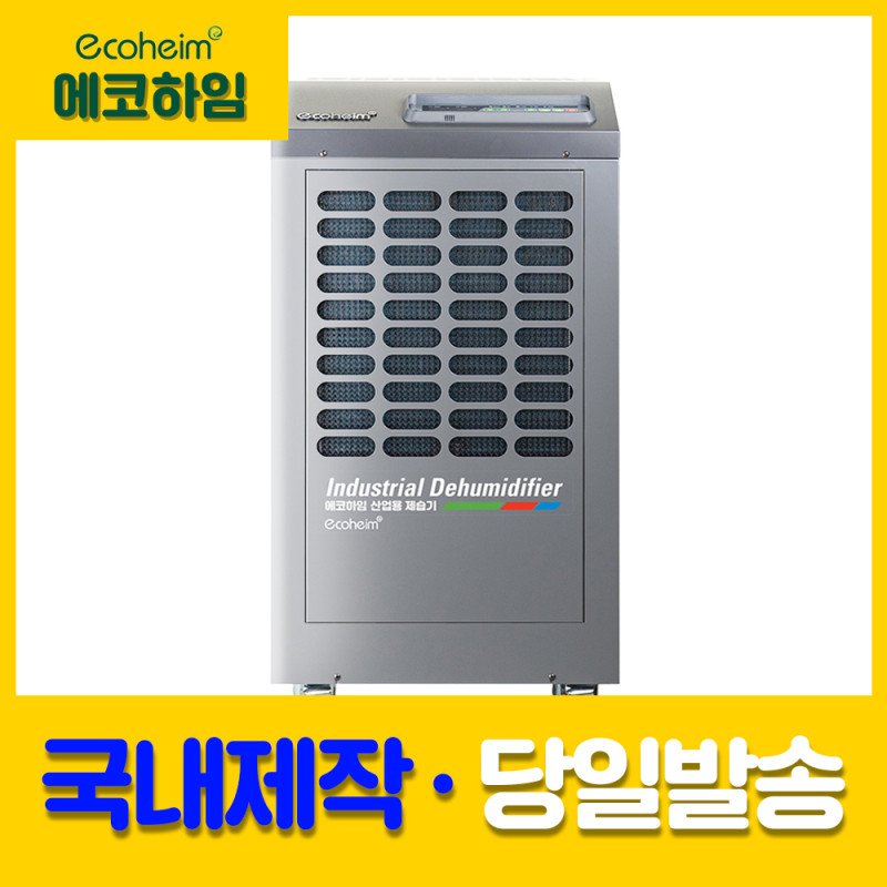 에코하임 AD-180CO 저온제습기 업소용 산업용 공장 제습기 창고 자연배수
